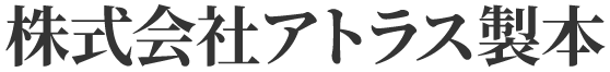 株式会社アトラス製本